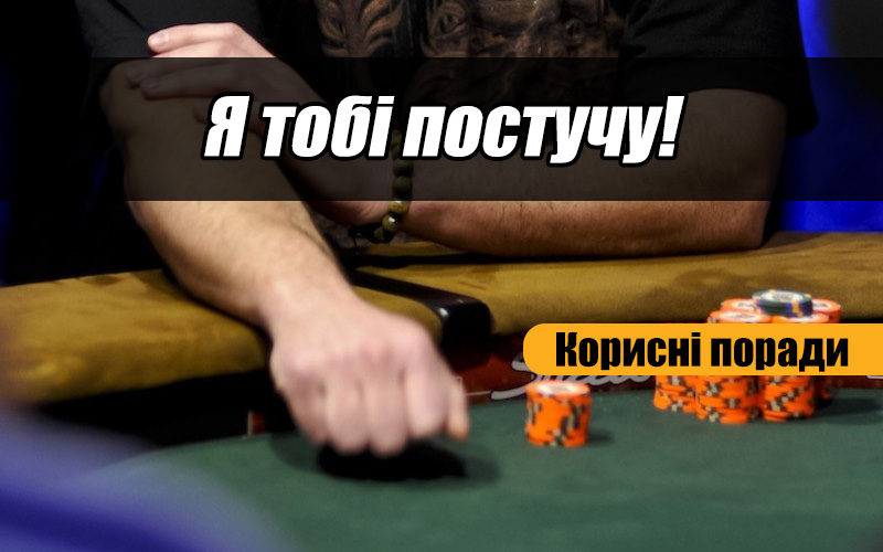Коли потрібно грати “Чек”?