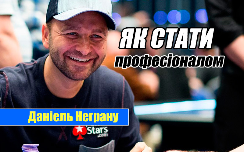 Як стати професійним гравцем в покер