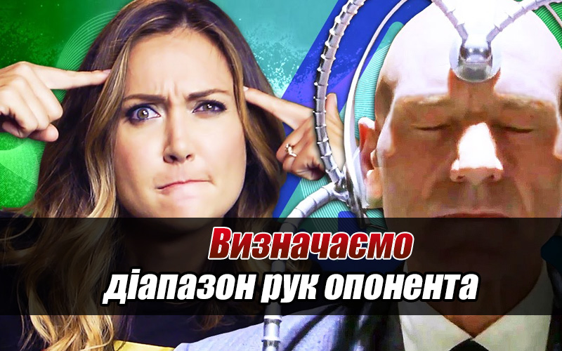 Визначаємо діапазон рук оппонента