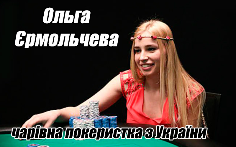 Ольга Єрмольчева – чарівна покеристка з України