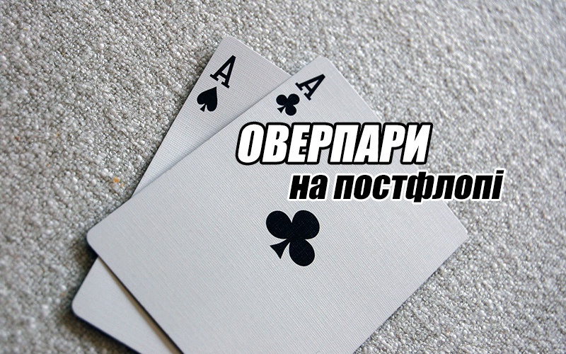 Коли слід скидати оверпари після флопу
