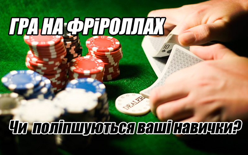 Чи поліпшуються  Ваші навички завдяки грі на фріроллах?