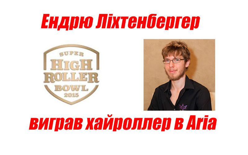 Ендрю Ліхтенбергер виграв хайроллер в Aria