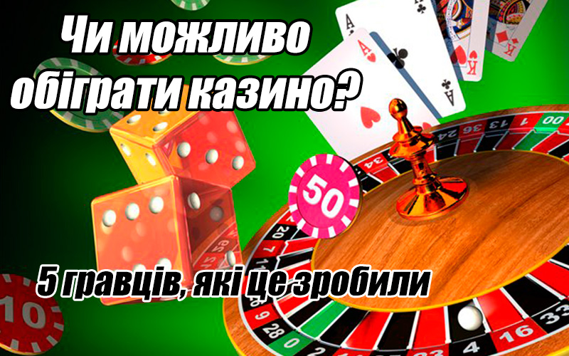 5 гравців, що зуміли обіграти казино