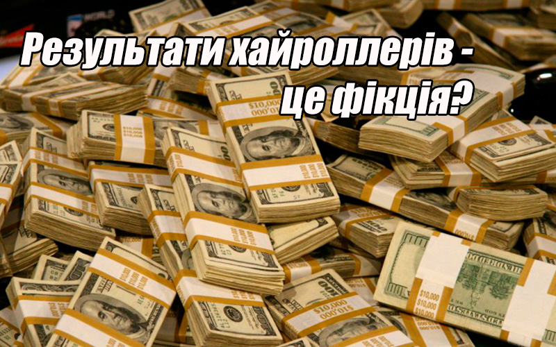 Результати хайроллерів – це фікція?