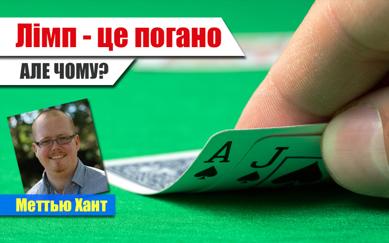Недоліки лімпу на префлопі