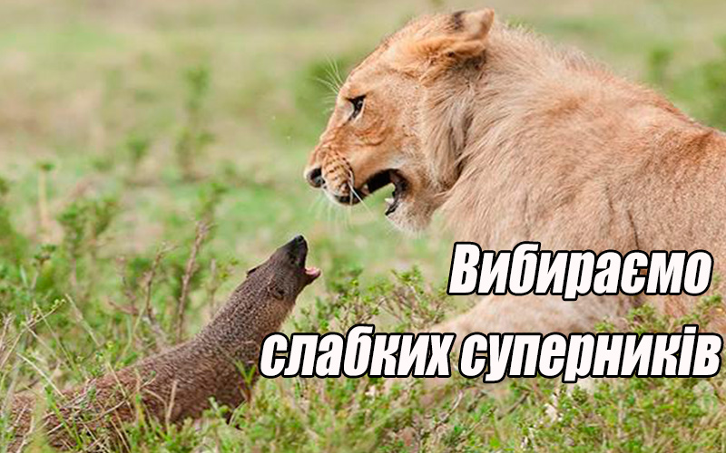 Вибираємо слабких суперників