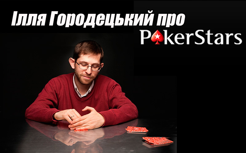 Ілля Городецький про PokerStars