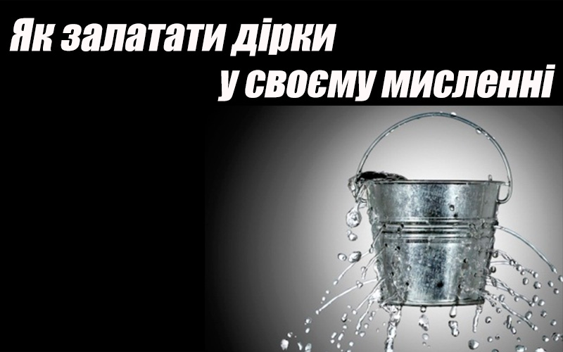 Як залатати дірки у своєму мисленні (Алекс Фітцджеральд)