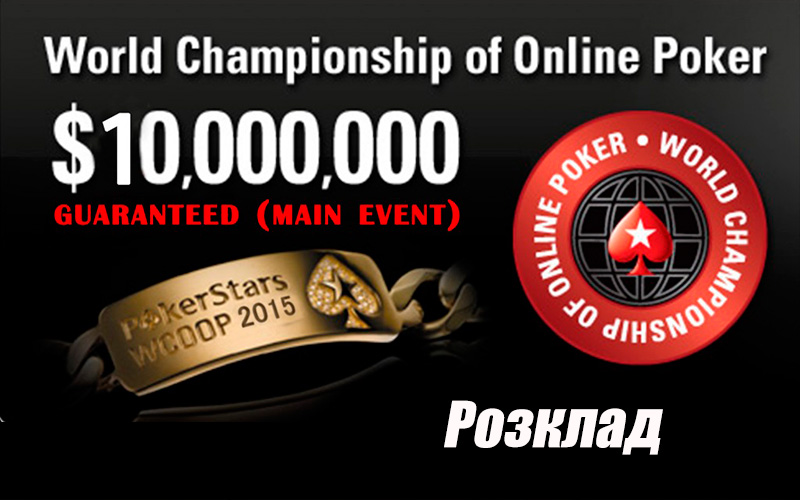 Став відомий розклад WCOOP 2015