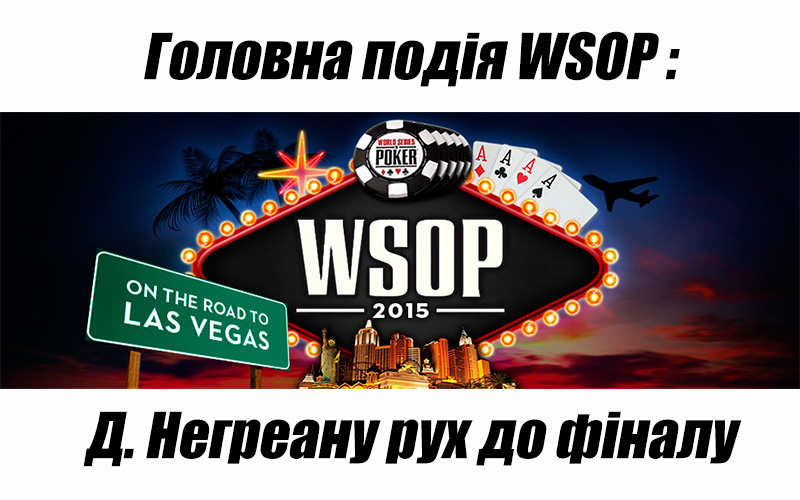 Главное соWSOP: Даниэль Негреану