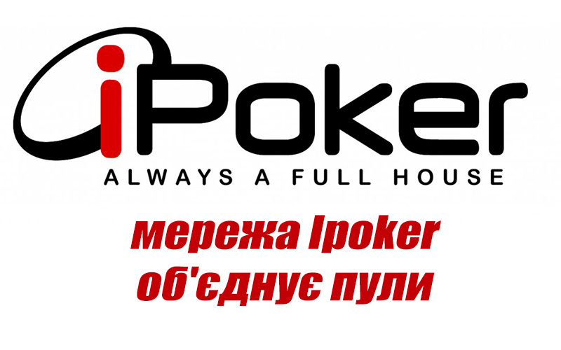 Мережа iPoker знову зіллється в загальний пул