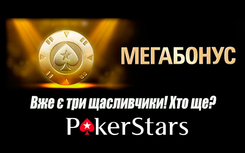 PokerStars роздав 3 мегабонуса по $100k