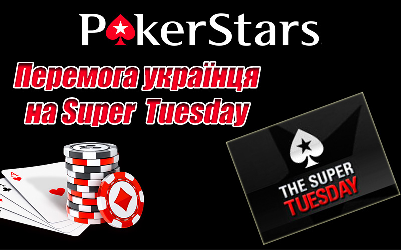 Перемога Валентина Шабельника в Super Tuesday на PokerStars