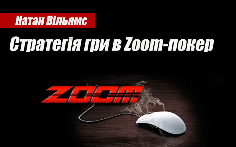 Стратегія гри в Zoom-покер (Натан Вільямс)