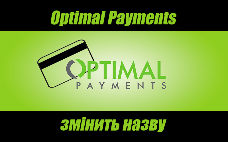 Optimal Payments змінить назву на Paysafe Group