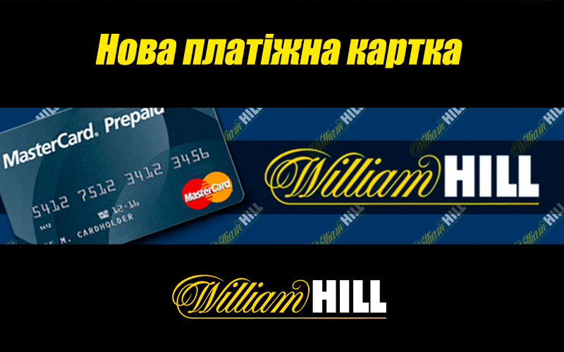 William Hill налагодив випуск власної платіжної картки