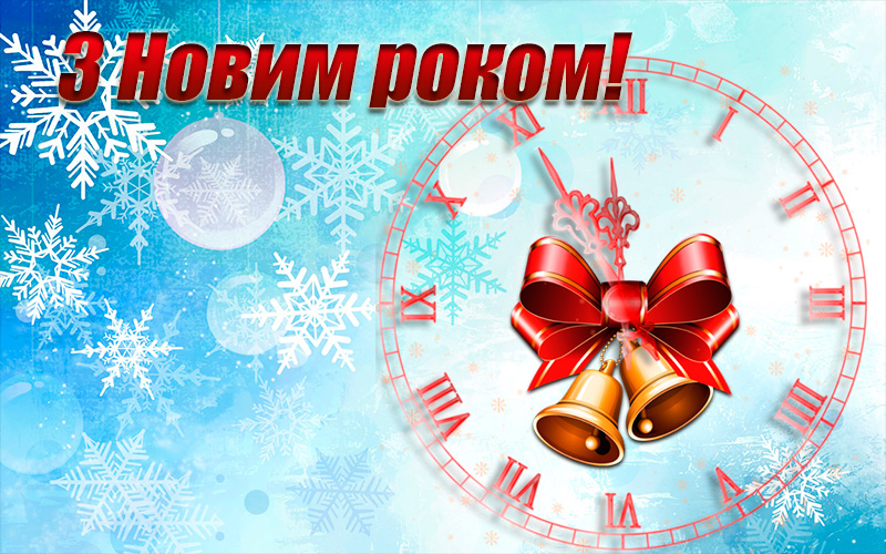 З новим 2016 роком!