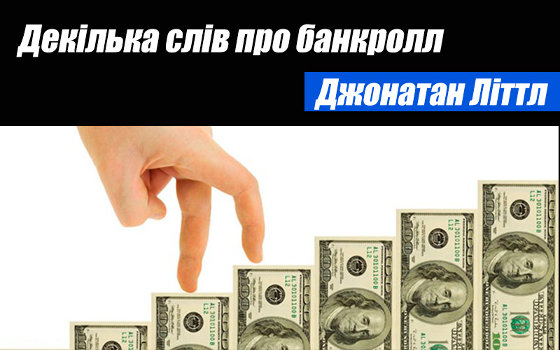 Декілька слів про банкролл (Джонатан Літтл)