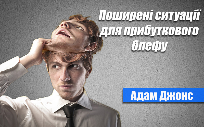 Поширені ситуації для прибуткового блефу (Адам Джонс)