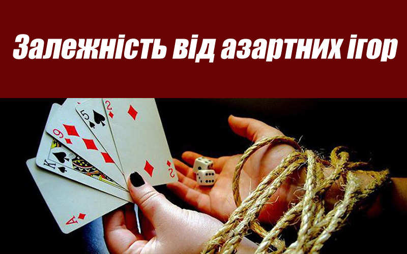 Залежність від азартних ігор