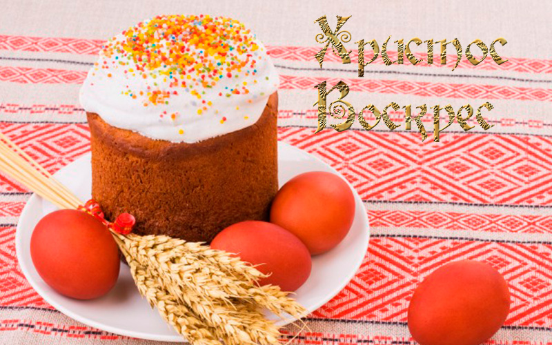 З Великоднем!