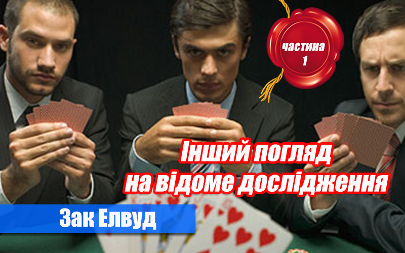Інший погляд на відоме дослідження Майкла Слепіана – Частина 1(Зак Елвуд)